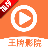 王牌影視