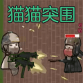 貓貓突圍