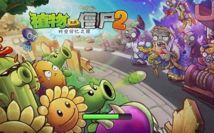 植物大戰(zhàn)僵尸破解版2024最新版
