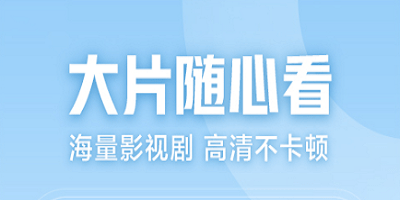 免費播看高清大片的軟件合集