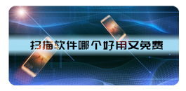 掃描軟件app免費版下載