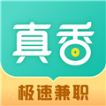 真香兼職