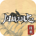 國戰三國志