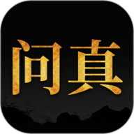 問真八字