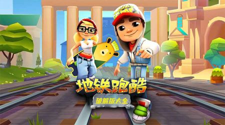 地鐵跑酷破解版2024年最新版