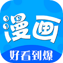 啵樂(lè)漫畫app免費(fèi)版