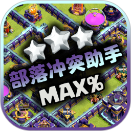 部落沖突助手陣型復制軟件
