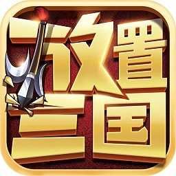 放置三國2024版