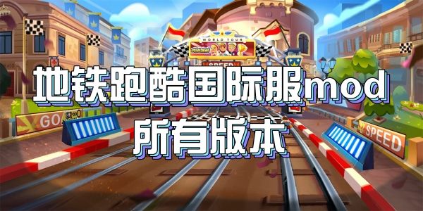 2024地鐵跑酷國際服MOD