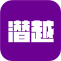 潛越