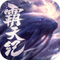 霸天紀