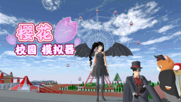 櫻花校園模擬器2024年最新版中文版