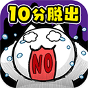 命懸一線倒計時10分鐘