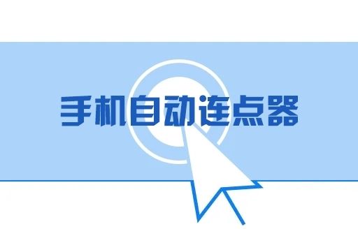 手機(jī)免費連點器推薦