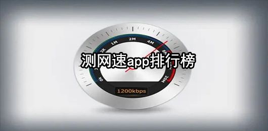 測網(wǎng)速app下載安裝
