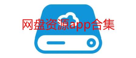 網(wǎng)盤資源app合集推薦