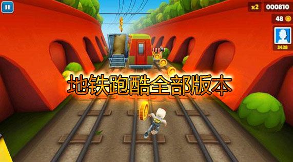 不用實名認(rèn)證的地鐵跑酷中文版