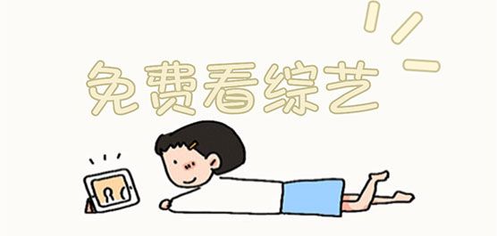 最全的免費追綜藝app不用會員