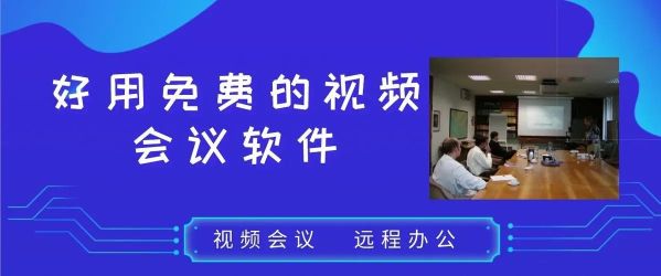 在線視頻會議軟件推薦免費