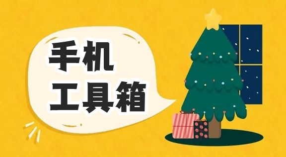 實用工具箱下載2024