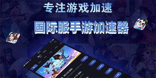 可以加速國際服的軟件推薦
