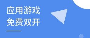 應用多開神器免費版