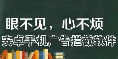 去廣告軟件下載免費版