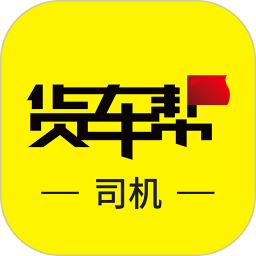 貨車幫司機版