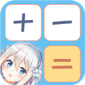少女計算器
