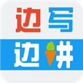 邊寫邊講