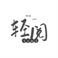 輕閱