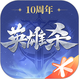 QQ英雄殺