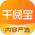 千閱寶