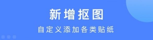 免費摳圖換背景軟件app合集