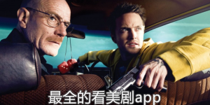 看美劇最全最好的軟件