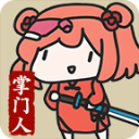 修仙門派掌門人