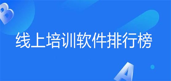 線上培訓(xùn)軟件排行榜最新