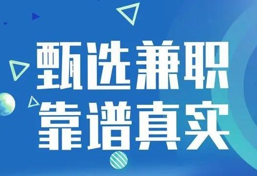 靠譜的學生兼職軟件