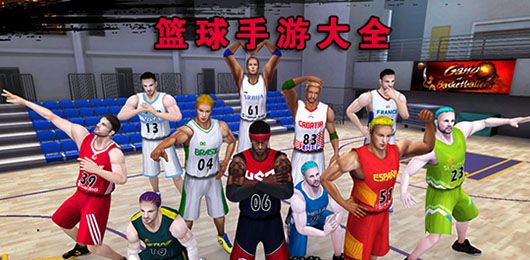 籃球游戲手機版免費下載