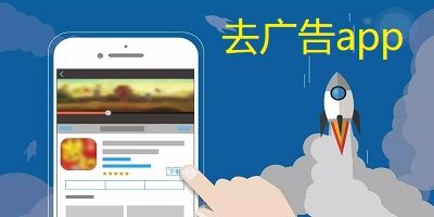 安卓手機去廣告app推薦