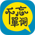 不忘單詞