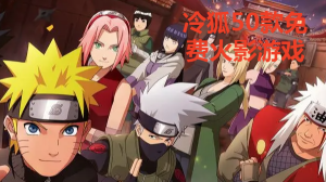 冷狐50款免費火影漢化游戲大全