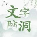 文字腦洞