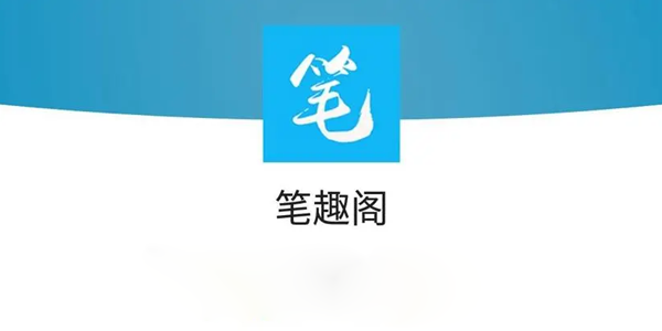 筆趣閣免費全本小說app下載