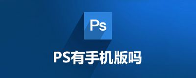 PS軟件下載手機版