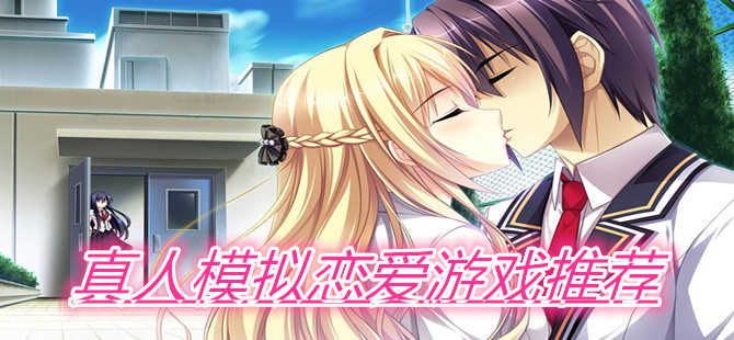真人戀愛模擬游戲大全