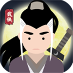 大俠式人生