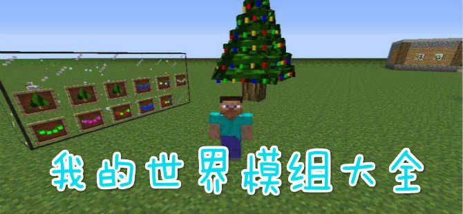 我的世界模組大全最新安卓版推薦