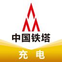 鐵塔充電