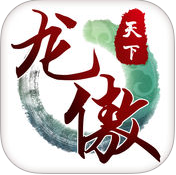 龍傲天下